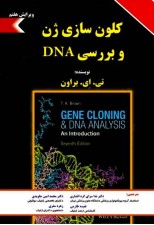 کتاب کلون سازی ژن و بررسی DNA اثر تی ای برون